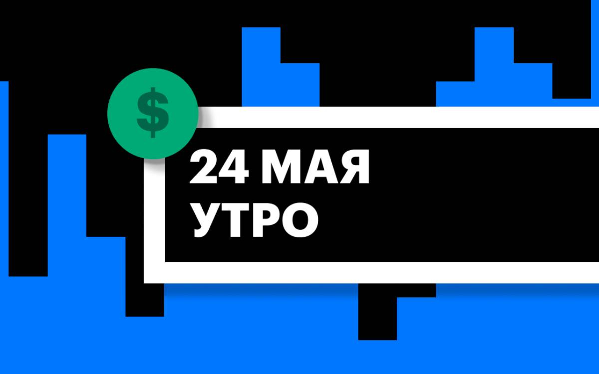 Торги на СПБ Бирже и итоги сессии в США и Азии утром 24 мая