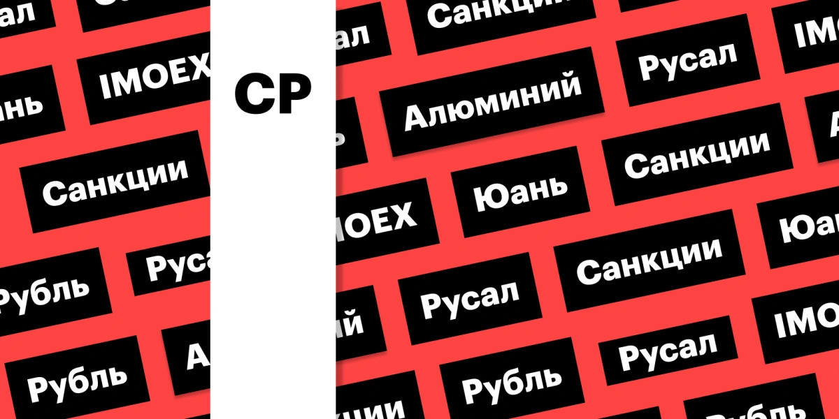 Индекс Мосбиржи, акции «Русала», российская валюта: дайджест инвестора