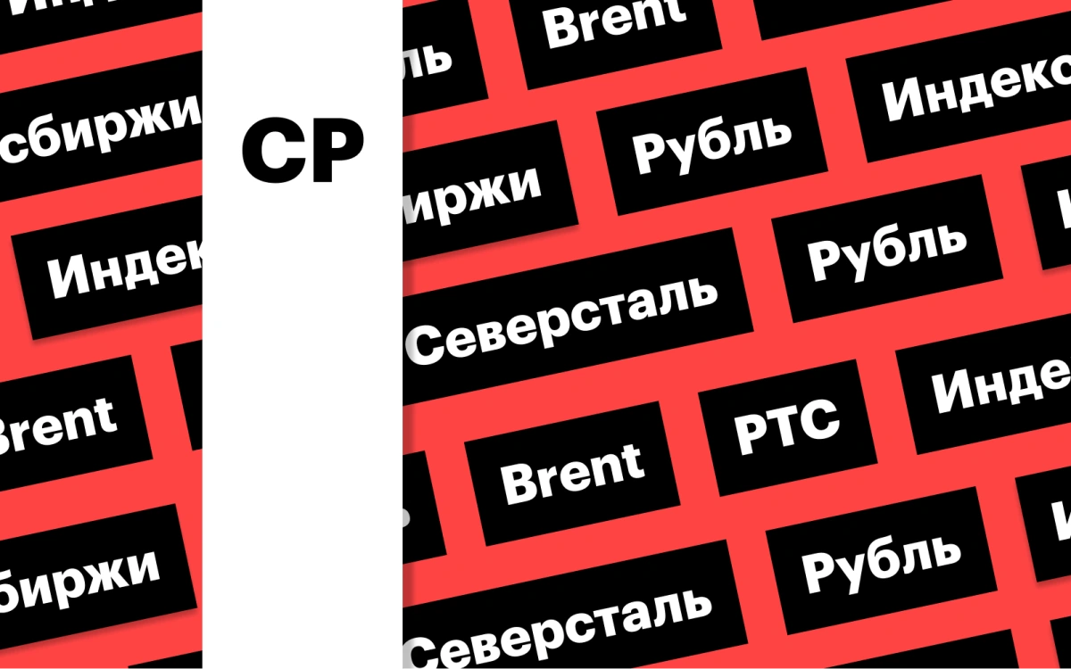 Индекс Мосбиржи, обвал нефти, падение акций «Северстали»: дайджест