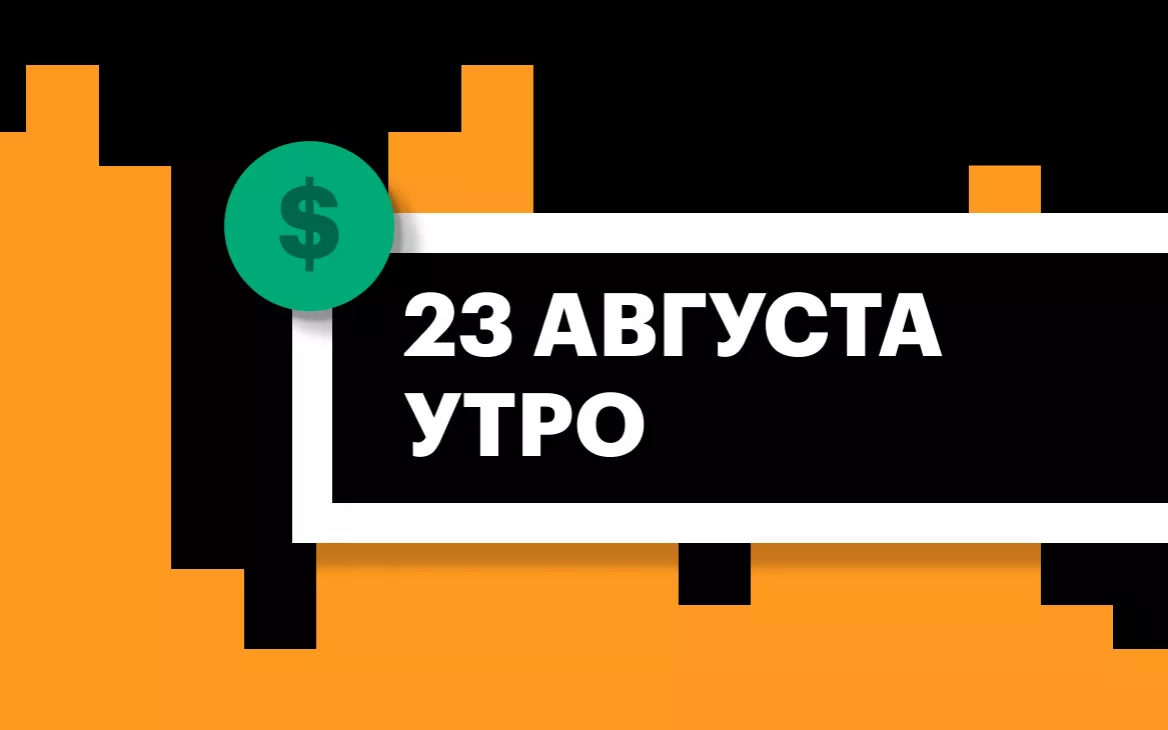 Торги на СПБ Бирже и итоги сессии в США и Азии утром 23 августа