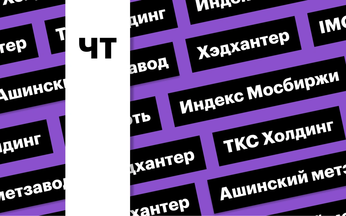 Рынок акций, старт торгов акциями «Хэдхантера», «ТКС Холдинга»: дайджест