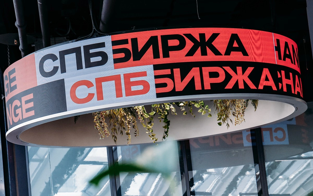 СПБ Биржа представила стратегию разморозки активов российских инвесторов
