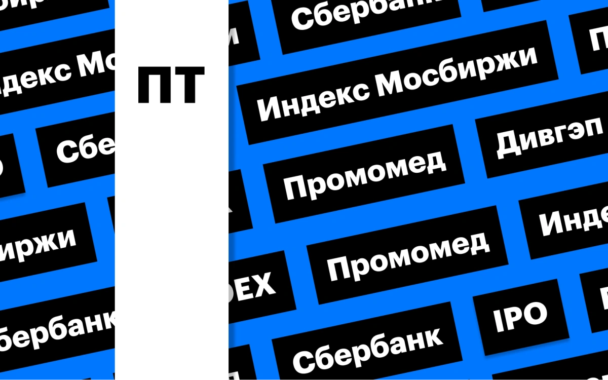 Отскок индекса Мосбиржи, дивидендный гэп «Сбера», золото: дайджест