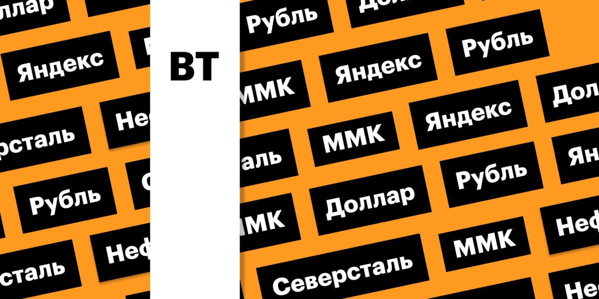 Акции «Яндекса», индекс Мосбиржи и ММК: дайджест