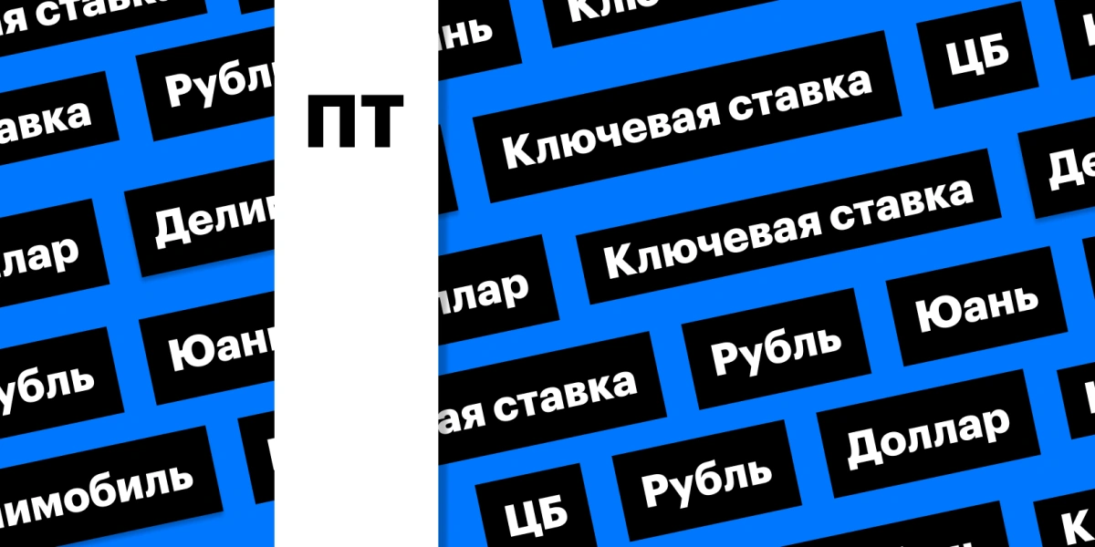 Ключевая ставка и обновленные прогнозы ЦБ, рубль и «Делимобиль»: дайджест