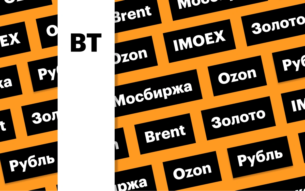 Рынок акций, цены на нефть и золото, курс рубля, бумаги Ozon: дайджест