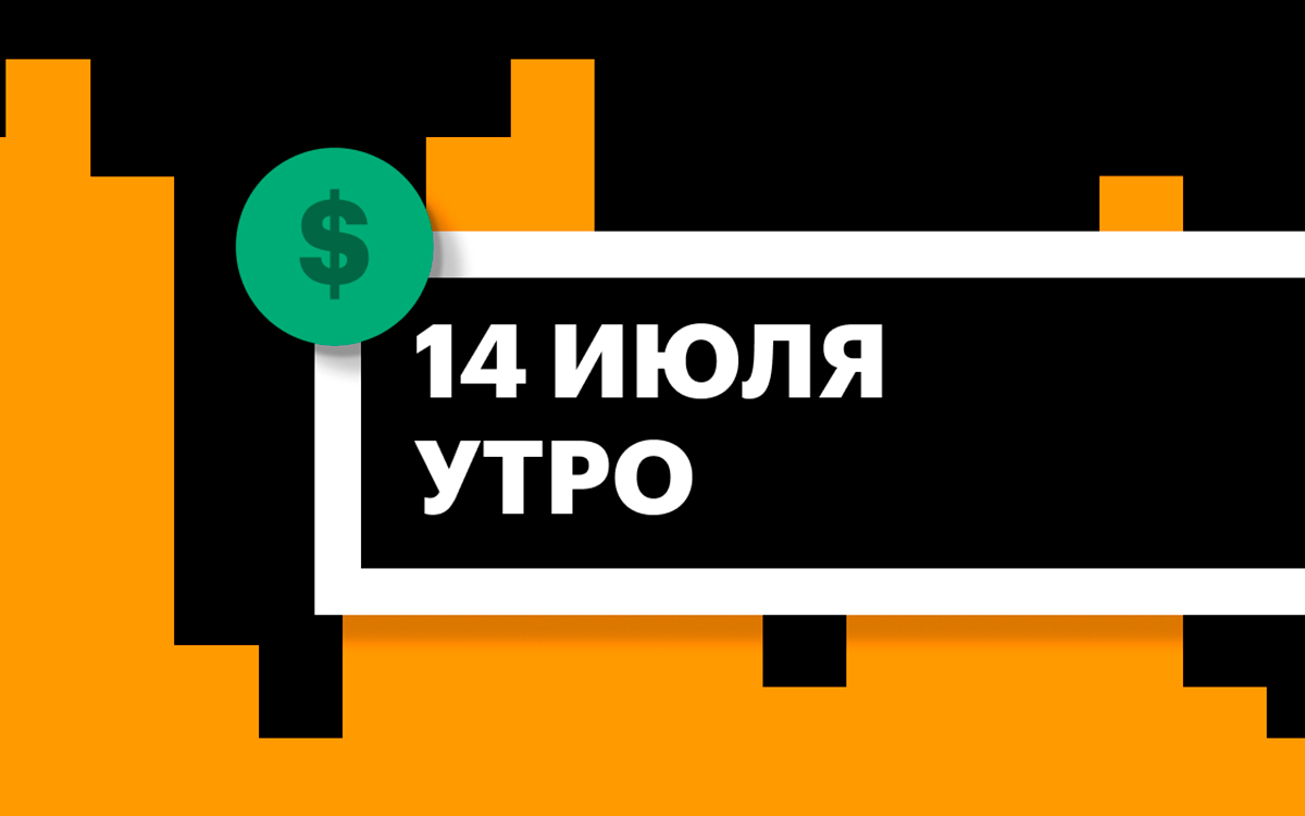 Торги на СПБ Бирже и итоги сессии в США и Азии утром 14 июля