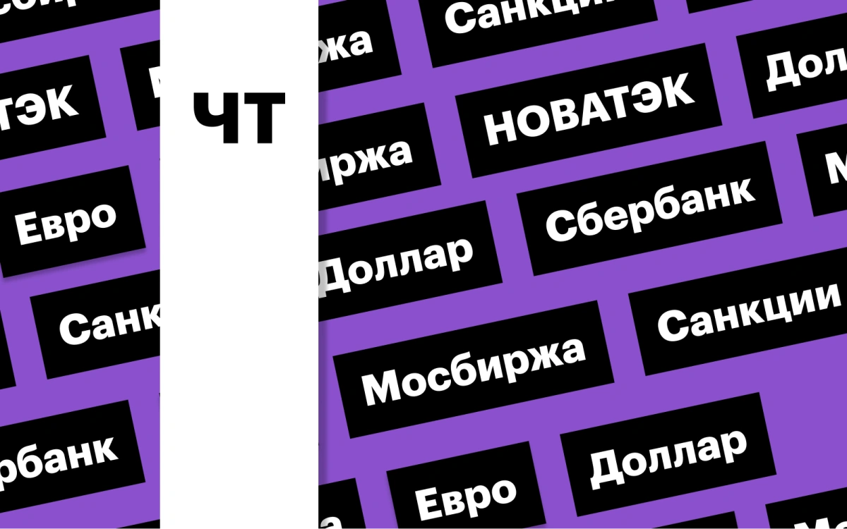 Санкции США, доллар и евро, перспективы российского рынка акций: дайджест