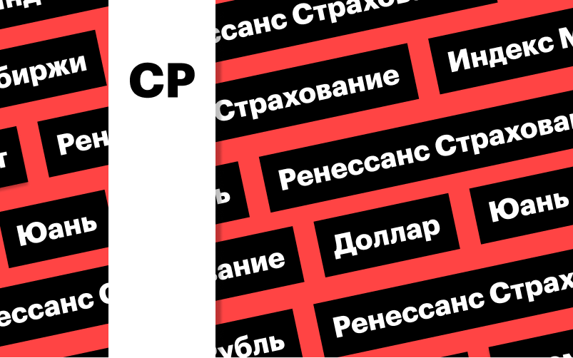 Индекс Мосбиржи, отчет «Ренессанс Страхования», рубль: дайджест