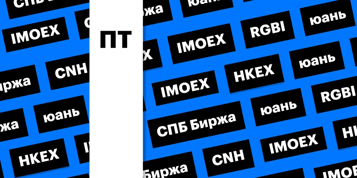 Коррекция индекса Мосбиржи, акции Гонконга на СПБ Бирже, юань: дайджест