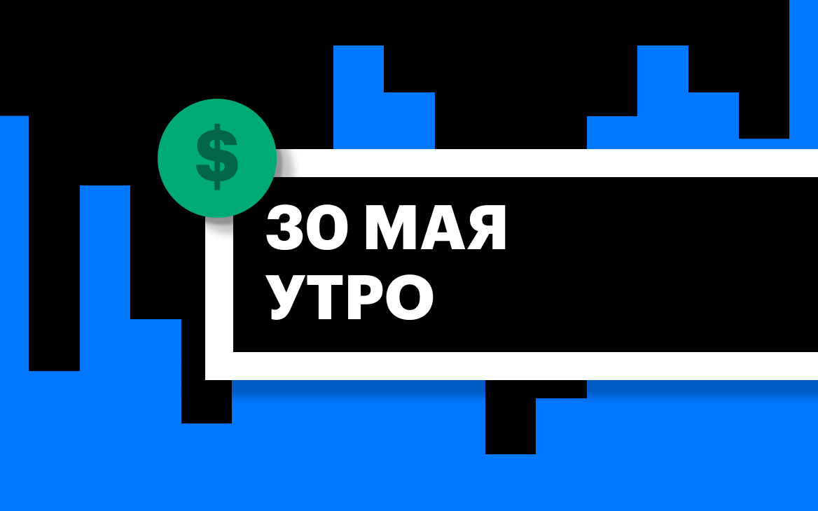 Торги на СПБ Бирже и итоги сессии в США и Азии утром 30 мая