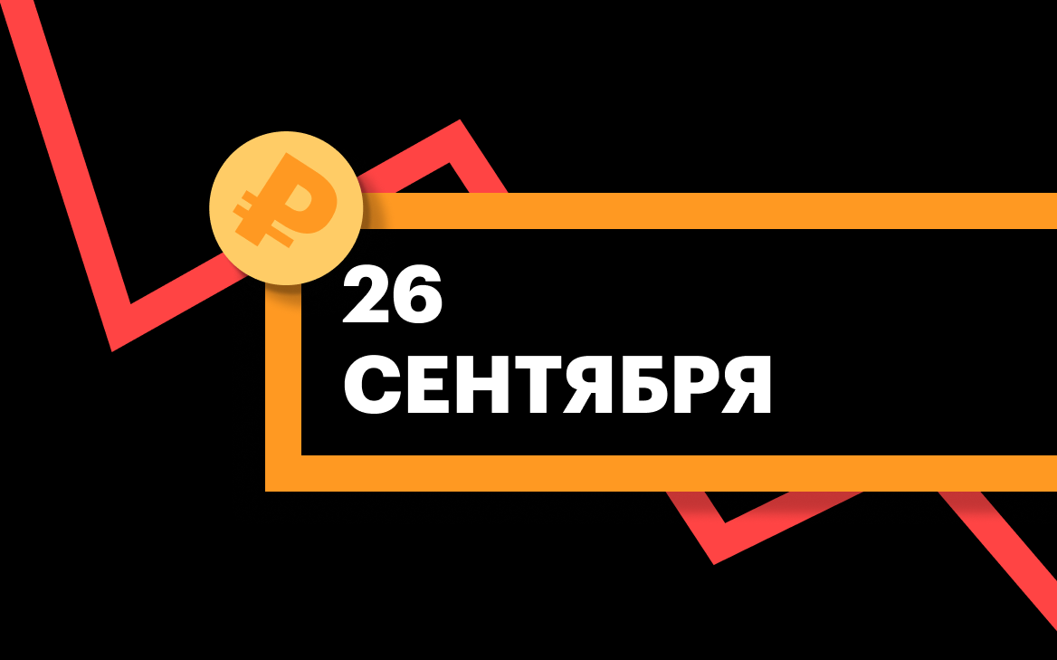 ЦБ установил курсы доллара, евро и юаня на 26 сентября