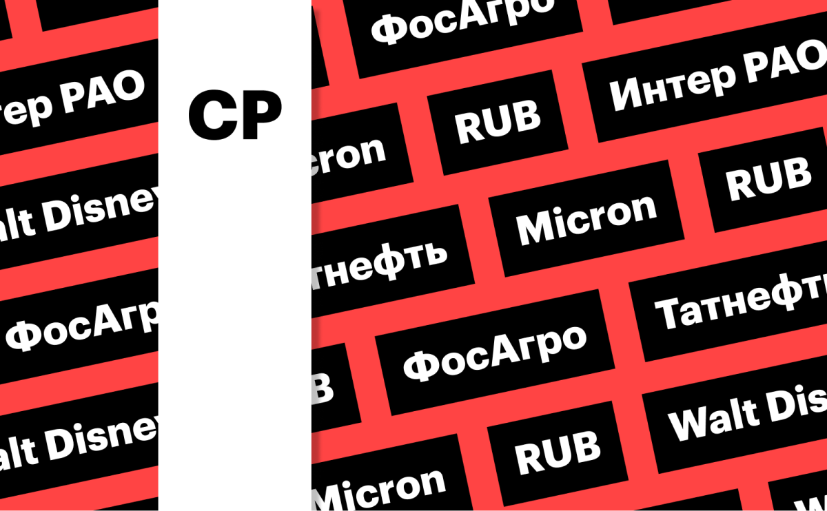 «Интер РАО», рубль, Micron: за какими котировками следить сегодня