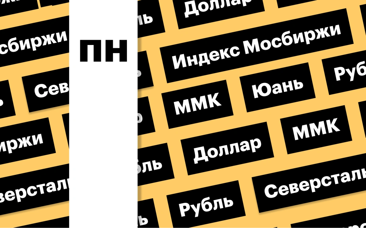 Индекс Мосбиржи, укрепление рубля и акции сталеваров: дайджест инвестора