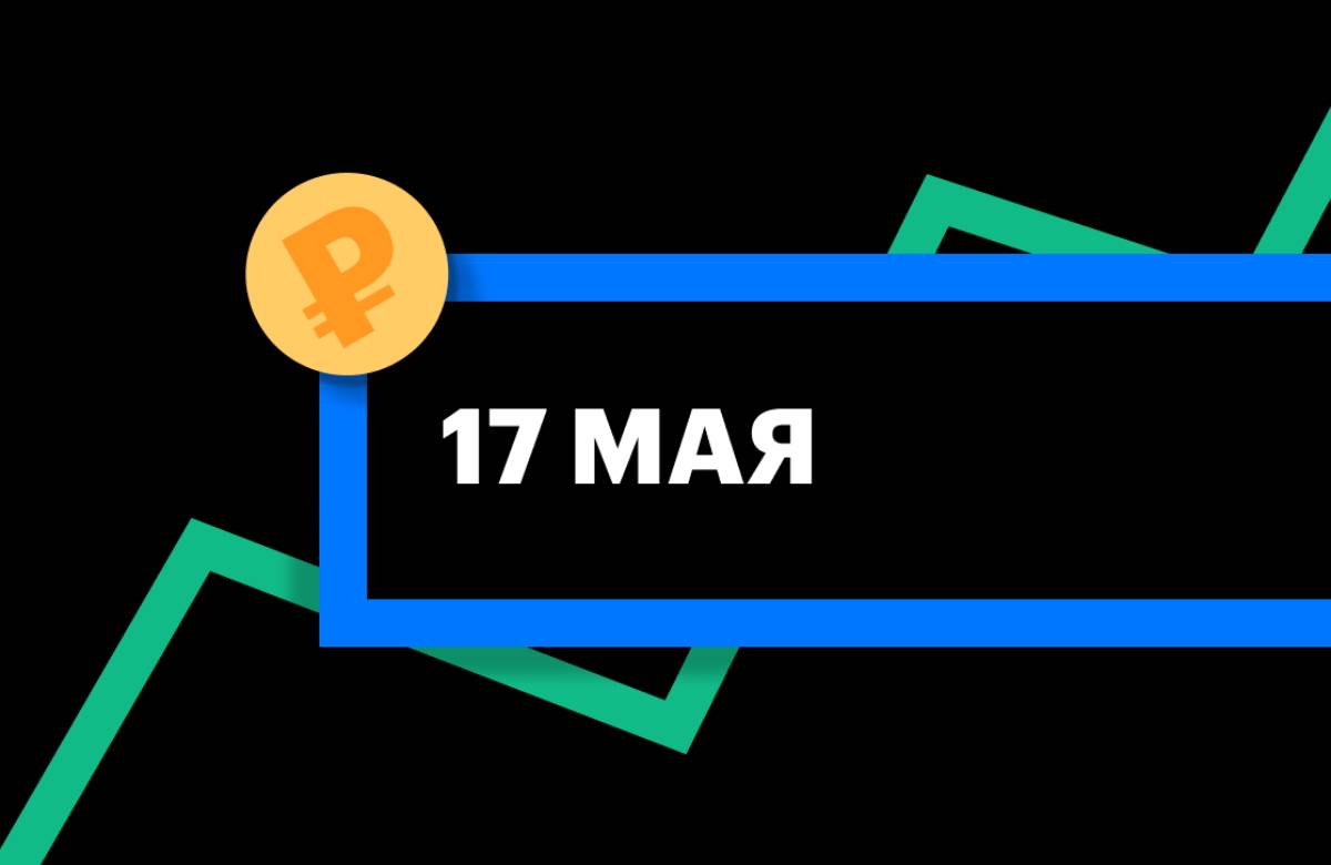 ЦБ установил курс юаня на 17 мая