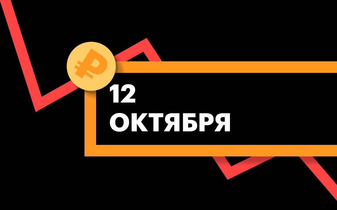 ЦБ установил курсы доллара, евро и юаня на 12 октября