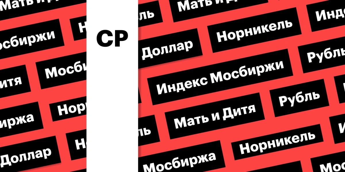 Индекс Мосбиржи, дивиденды «Норникеля», отчет Мосбиржи, рубль: дайджест