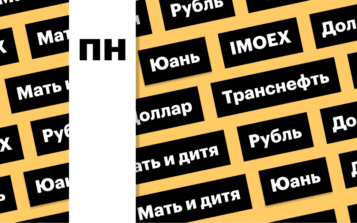 Российский рынок акций, рубль, «Мать и дитя», «Транснефть»: дайджест