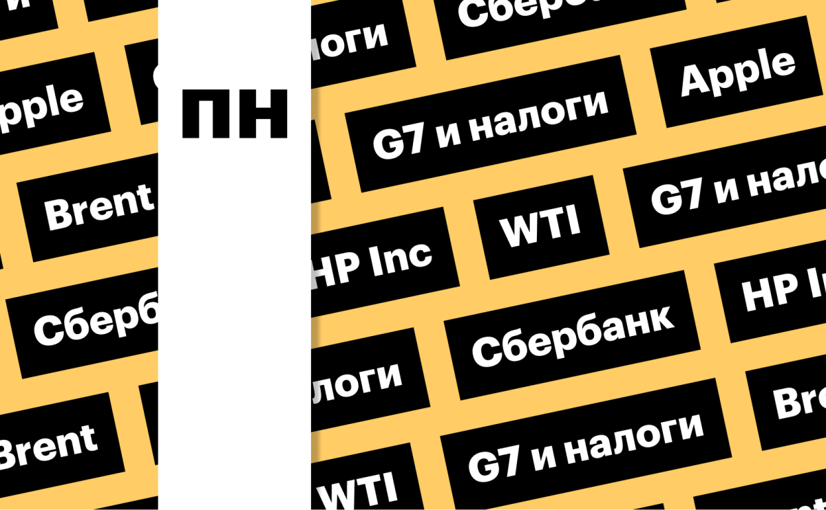 7 июня: главное, что нужно знать до старта торгов