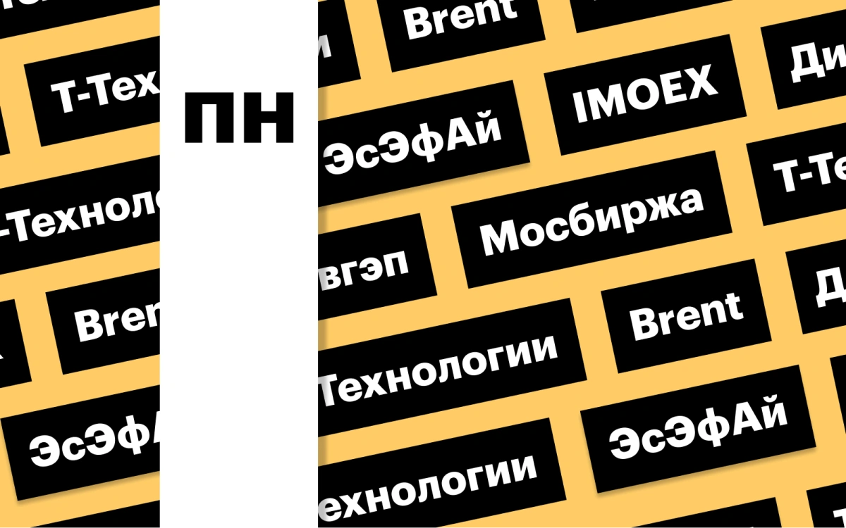 Рынок акций, отчет Мосбиржи, нефть и дивгэп «Т-Технологий»: дайджест