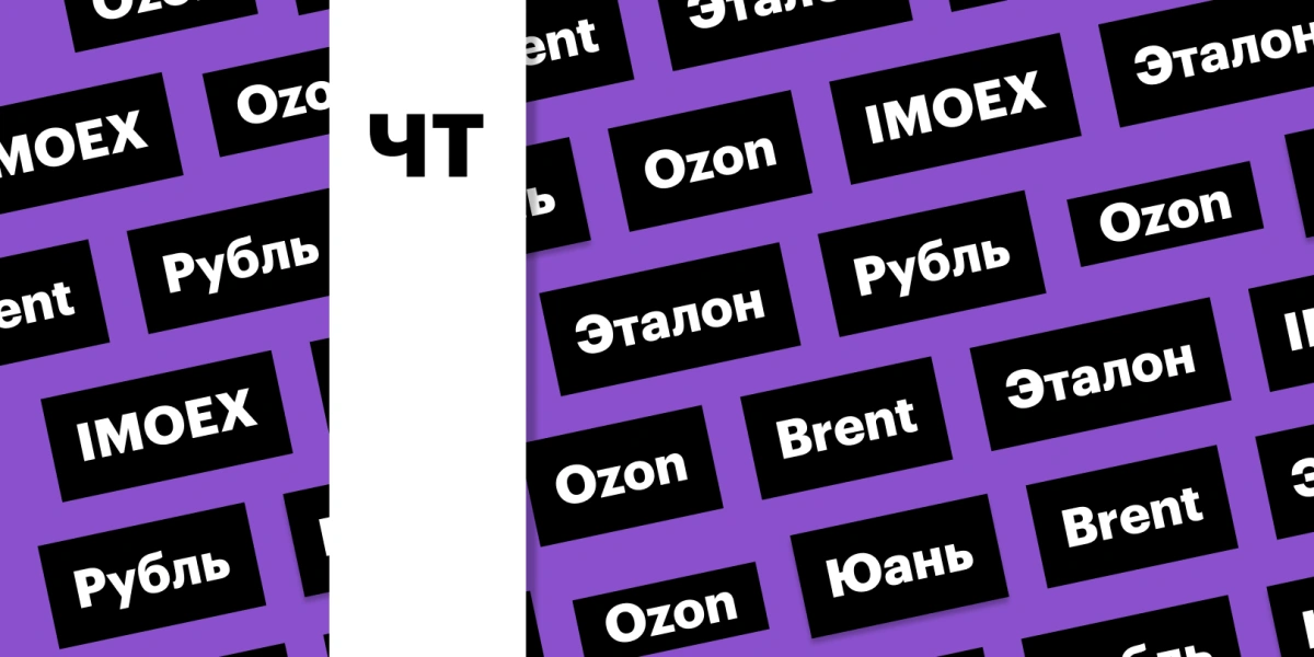 Бумаги «квазииностранцев», индекс Мосбиржи, нефть, рубль: дайджест