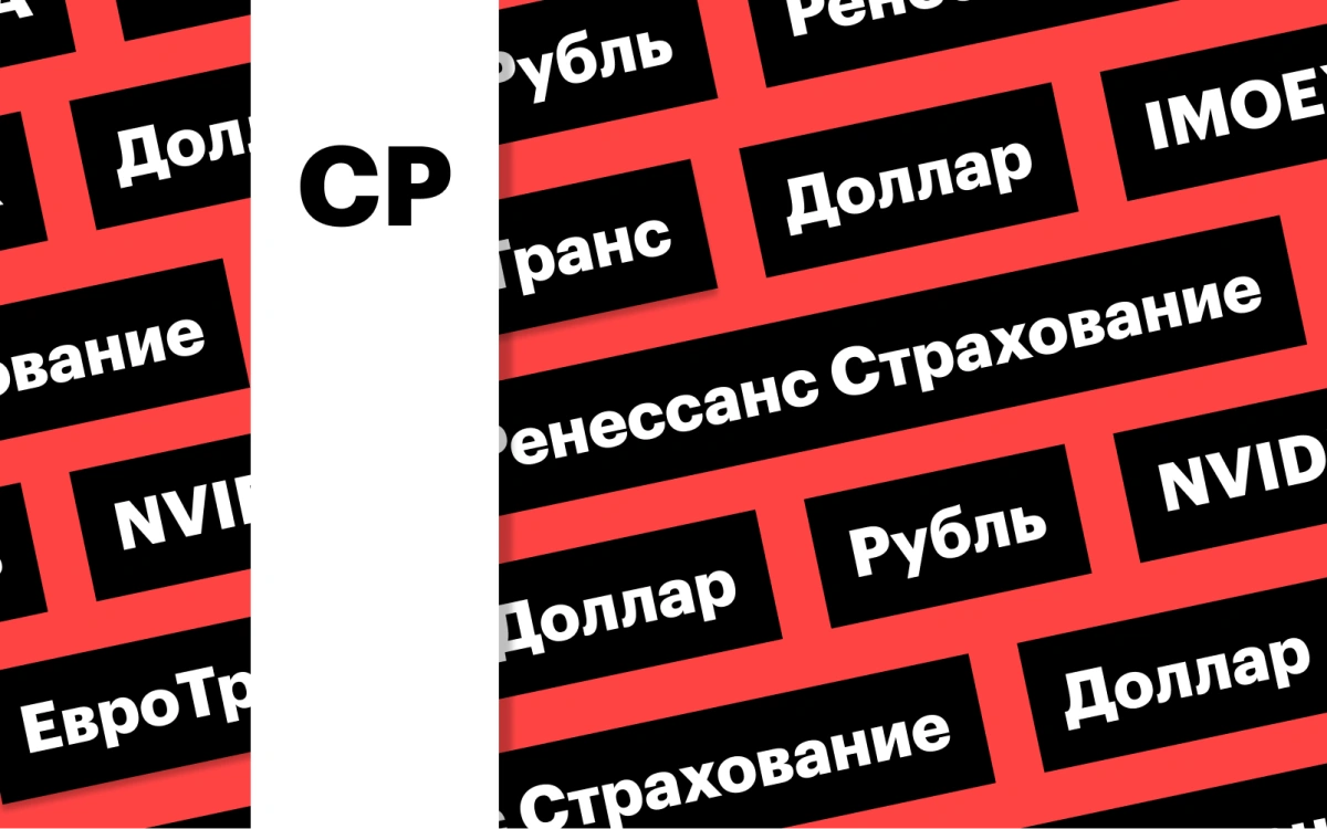 Индекс Мосбиржи, доллар и акции «Ренессанс Страхования»: дайджест