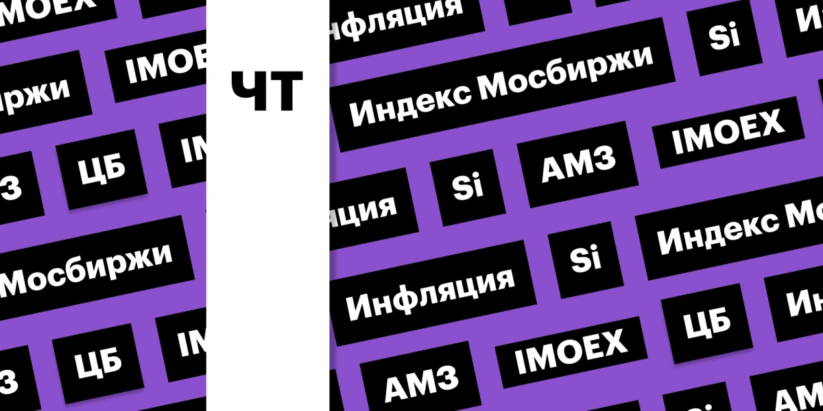 Рынок акций, инфляция и аномалия во фьючерсе на доллар: дайджест