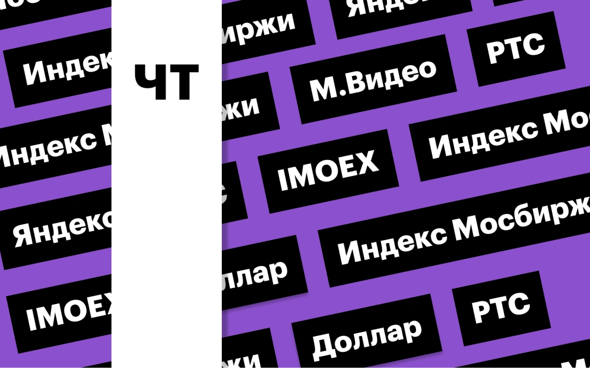 Акции «Яндекса», индекс Мосбиржи, новости по «М.Видео»: дайджест