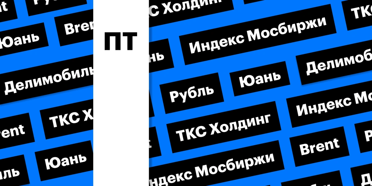 Российский рынок акций, «ТКС Холдинг», рубль и цены на нефть: дайджест