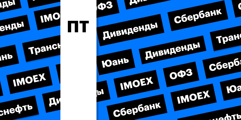 Рост индекса Мосбиржи, слабость рубля, дивиденды «Транснефти»: дайджест