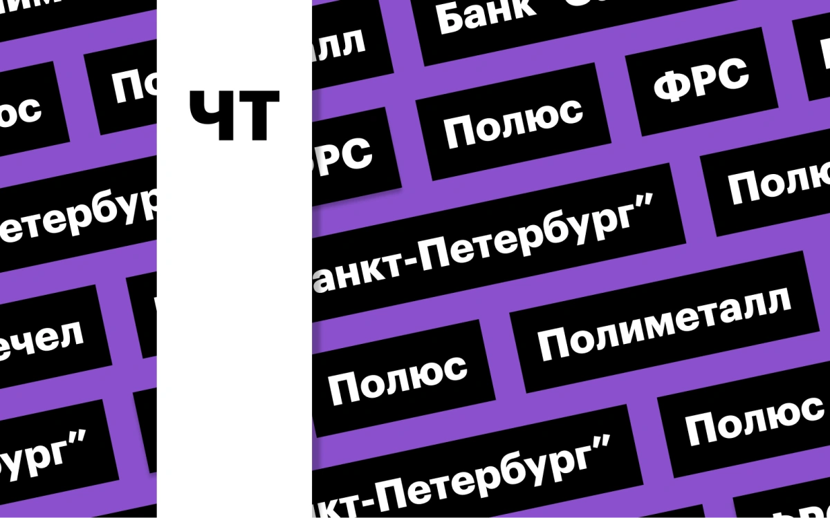 Ставка ФРС, золото и золотодобытчики, банк «Санкт-Петербург»: дайджест