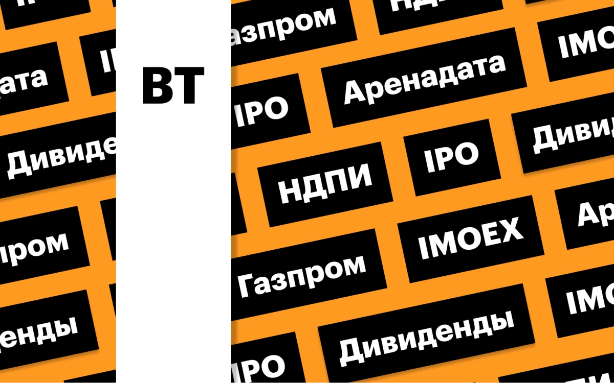 IPO «Аренадата», индекс Мосбиржи, акции «Газпрома»: дайджест инвестора