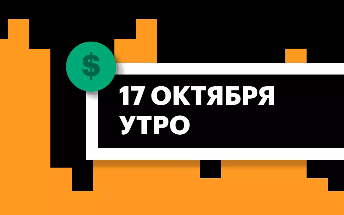 Торги на СПБ Бирже и итоги сессии в США и Азии утром 17 октября