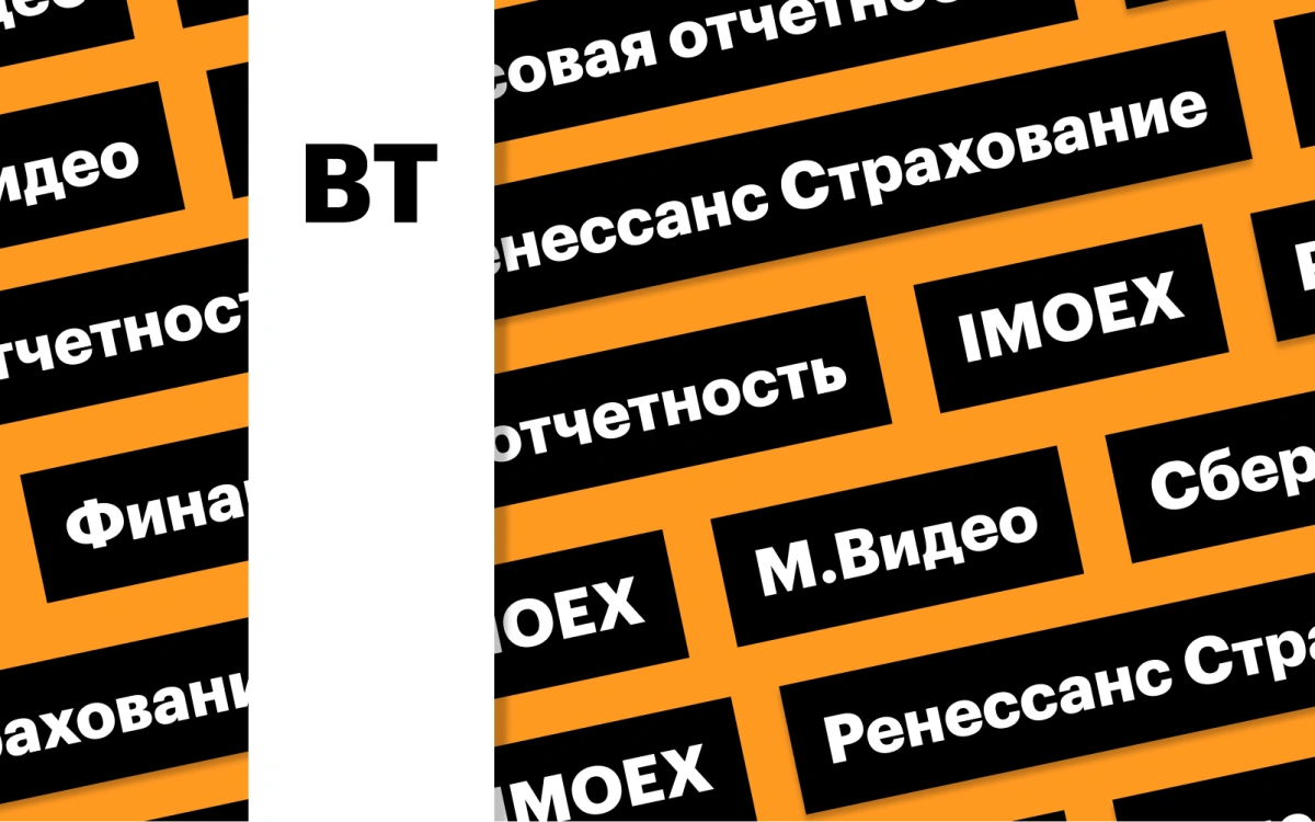 Индекс Мосбиржи, акции «Яндекса» и отчетность «М.Видео»: дайджест
