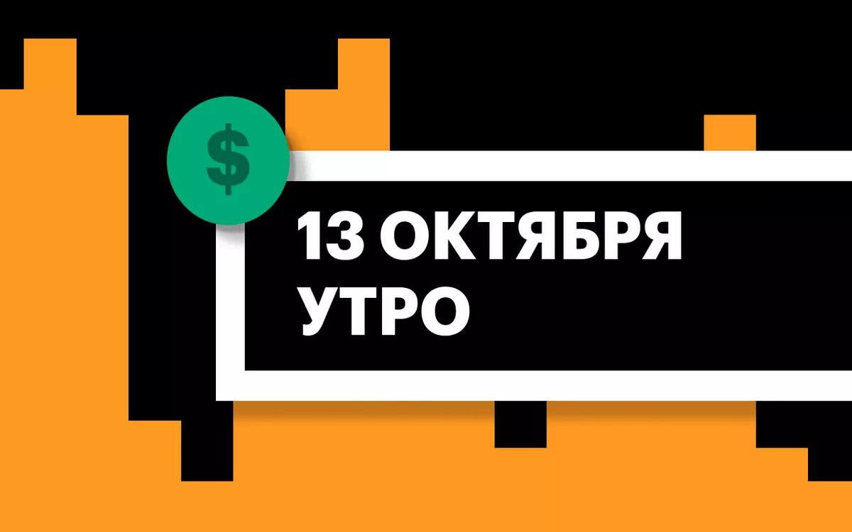 Торги на СПБ Бирже и итоги сессии в США и Азии утром 13 октября