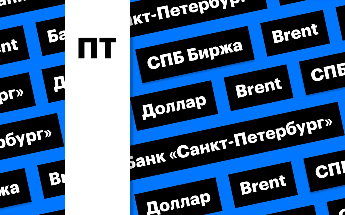 Доллар выше ₽101, Brent ниже $84, новые ETF на СПБ Бирже: дайджест