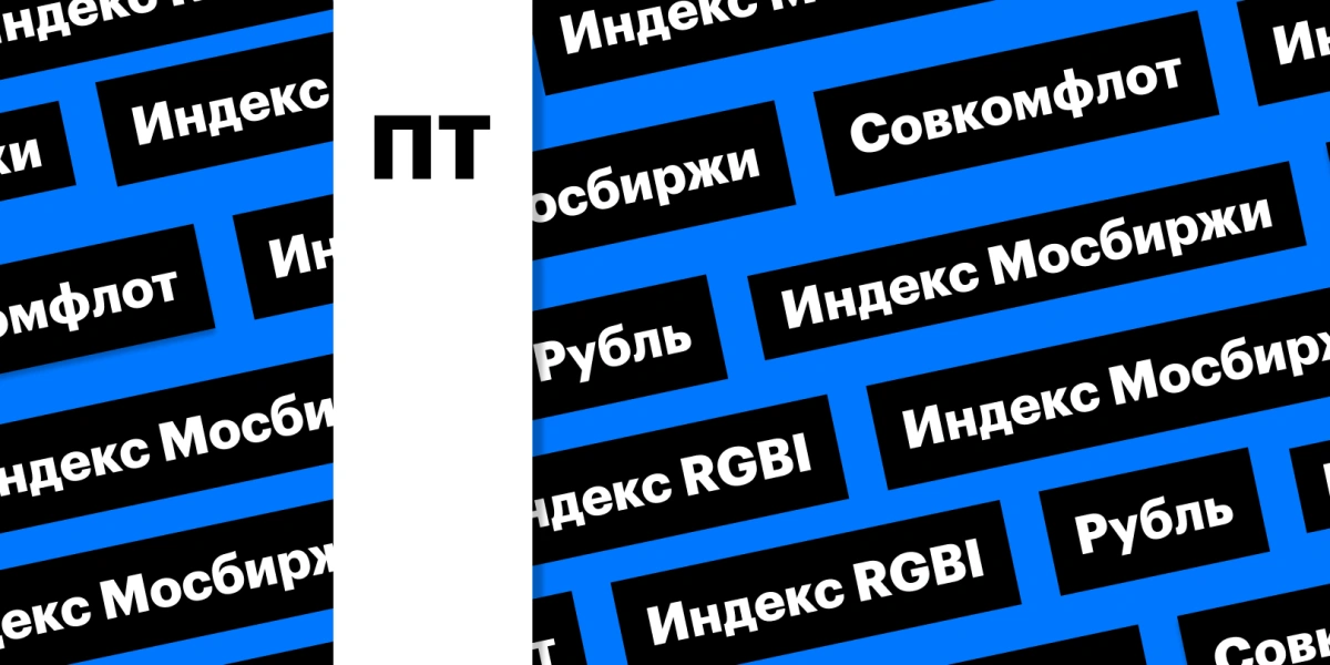 Снижение рынка акций и облигаций, отчетность «Совкомфлота»: дайджест