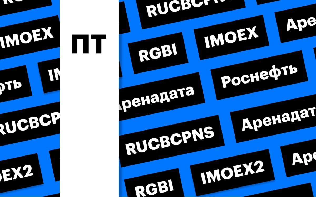 Рост российского рынка акций и облигаций, дивиденды «Роснефти»: дайджест