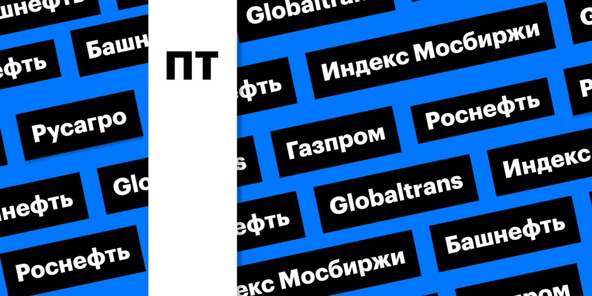 Индекс Мосбиржи, отчетность «Роснефти» и «Башнефти»: дайджест