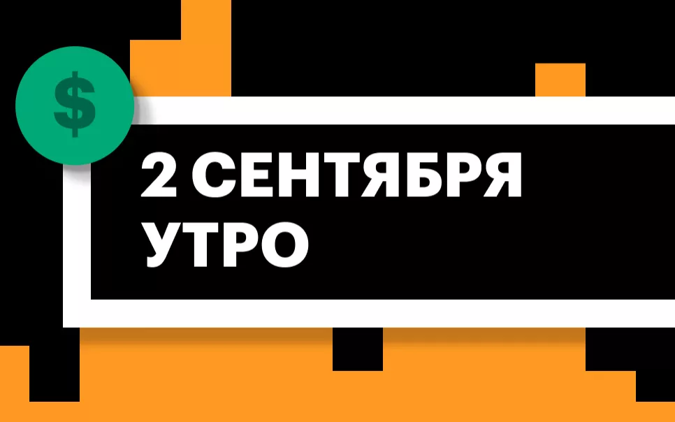 Торги на СПБ Бирже и итоги сессии в США и Азии утром 2 сентября