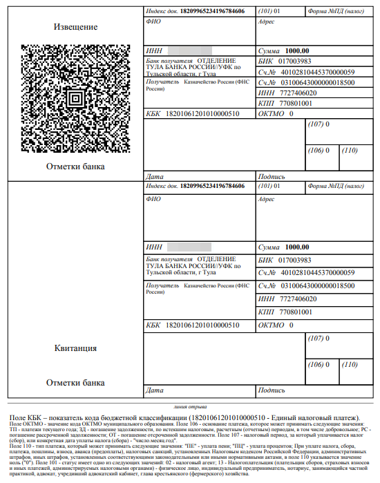<p>Пример квитанции для оплаты НДФЛ</p>