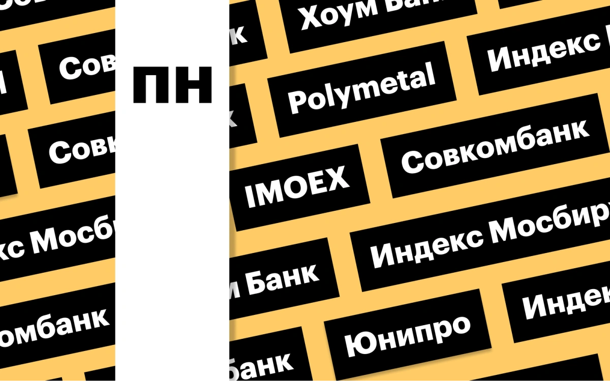 Акции Совкомбанка и Polymetal, индекс Мосбиржи: дайджест