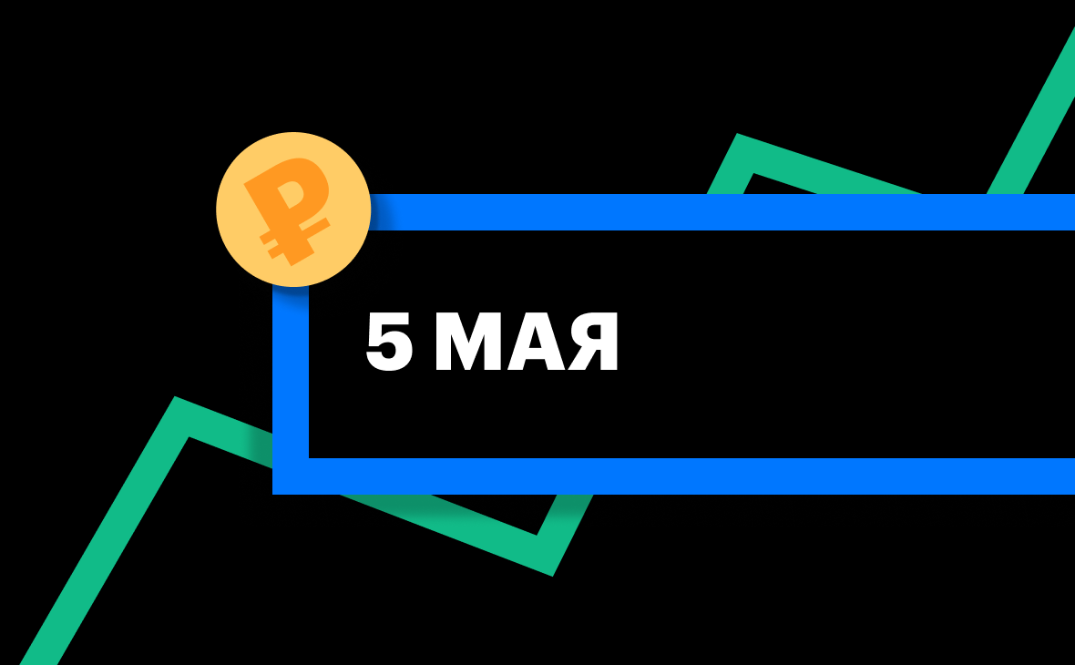 ЦБ установил курсы доллара и евро на 5 мая