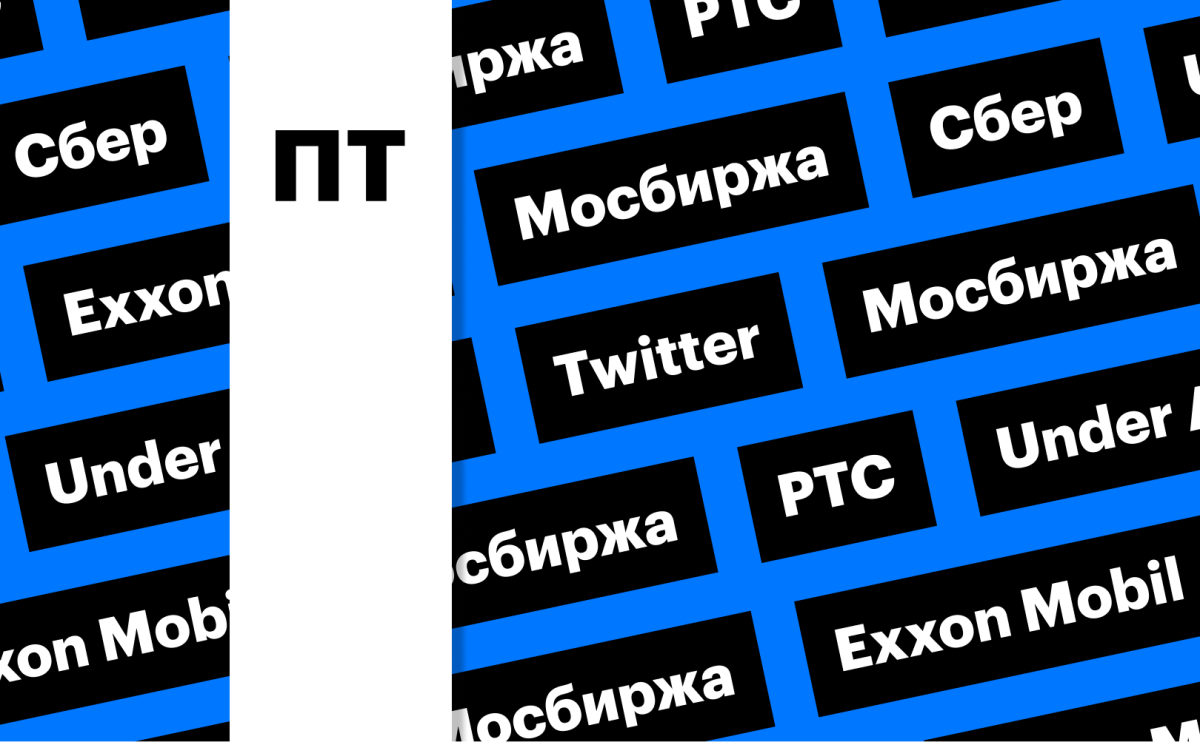 Московская биржа, «Сбер», Twitter: за какими котировками следить