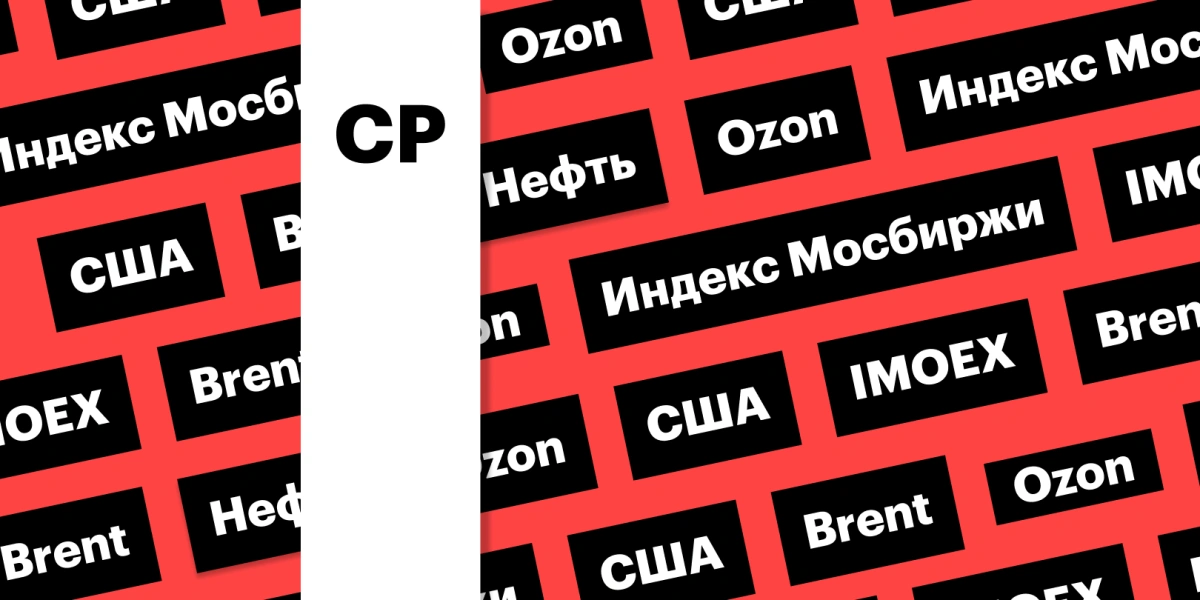 Индекс Мосбиржи и выборы в США, отчетность Ozon, цены на нефть: дайджест