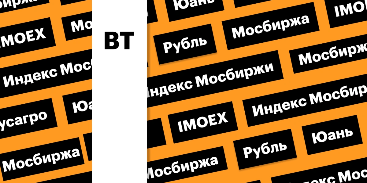 Российский рынок акций, курс рубля: дайджест инвестора