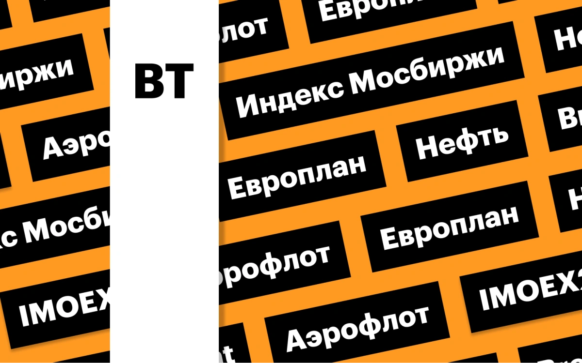 Индекс Мосбиржи, отчет «Аэрофлота» и цены на нефть: дайджест инвестора