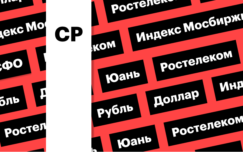 Индекс Мосбиржи, российская валюта и отчетность «Ростелекома»: дайджест