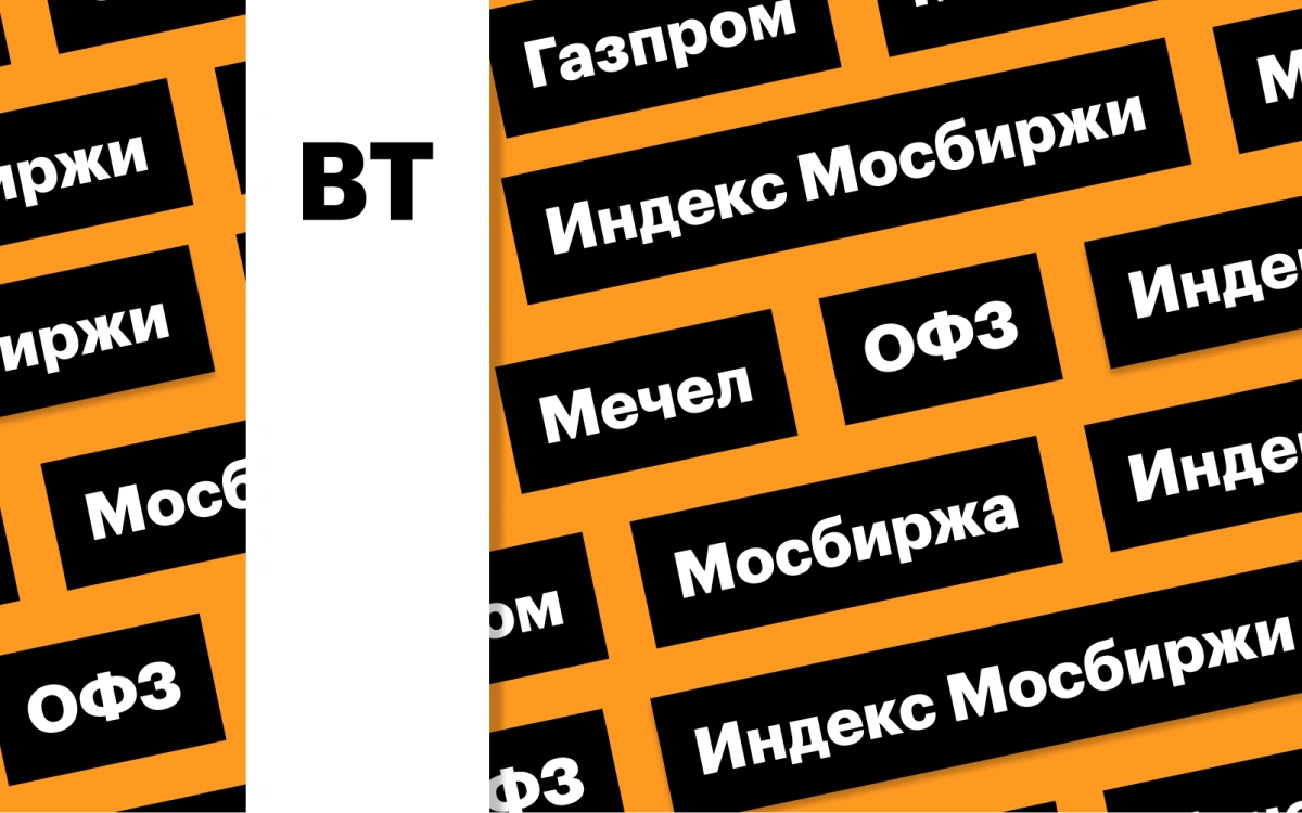 Индекс Мосбиржи, акции «Газпрома» и падение рынка облигаций: дайджест