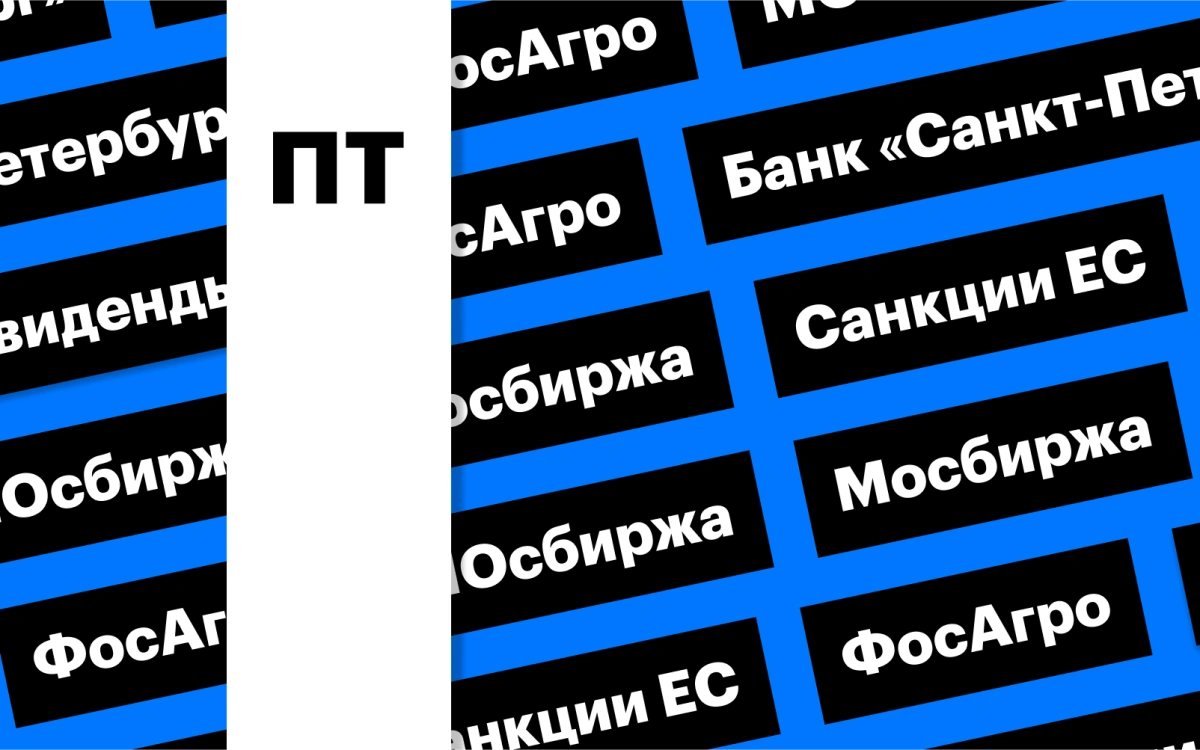 Дивиденды банка «Санкт-Петербург» и Мосбиржи, 11 пакет санкций: дайджест